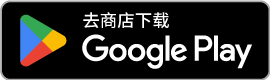 在 Google Play 获取